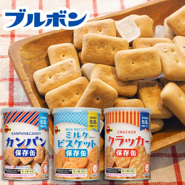 ブルボン 非常食 セット お菓子 美味しい おすすめ 5年保存 缶詰 備蓄 乾パン ビスケット クラ...
