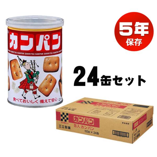 三立製菓 乾パン カンパン 非常食 お菓子 缶詰 保存食 備蓄 5年保存 美味しい おすすめ 防災食...