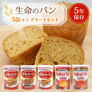 非常食 パン 缶詰 5年保存 防腐剤不使用 おいしい 防災セット 保存食 生命のパン あんしん お試し5種 コンプリートセット｜ring-g