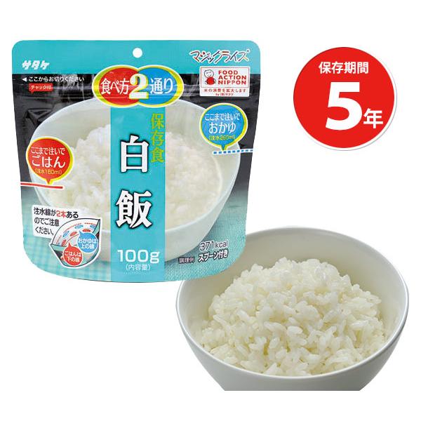 非常食 サタケ 災害 防災グッズ 備蓄 食料 5年保存食アルファ米 マジックライス 白飯 単品