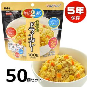 非常食 50食セット アルファ米 5年保存 サタケ マジックライス ドライカレー 美味しい 保存食 備蓄