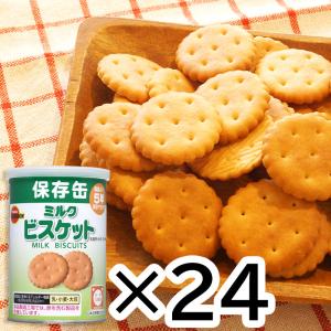 ブルボン ミルク ビスケット 非常食 お菓子 缶詰 保存食 備蓄 5年保存 美味しい おすす め 防災食 24個 セット