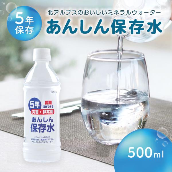保存水 5年 500ml 備蓄水 防災グッズ おいしい ミネラルウォーター あんしん保存水500ML...