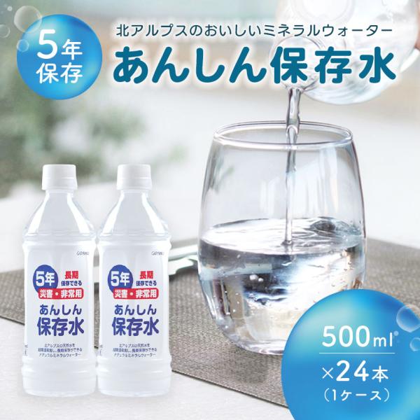保存水 5年 500ml 備蓄水 防災グッズ おいしい ミネラルウォーター あんしん保存水500ML...