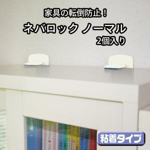 家具転倒防止 賃貸 棚 転倒防止 耐震グッズ 穴あけ不要 DIY プレート オフィス マンション おしゃれ  ネバロック ノーマル NS-2291