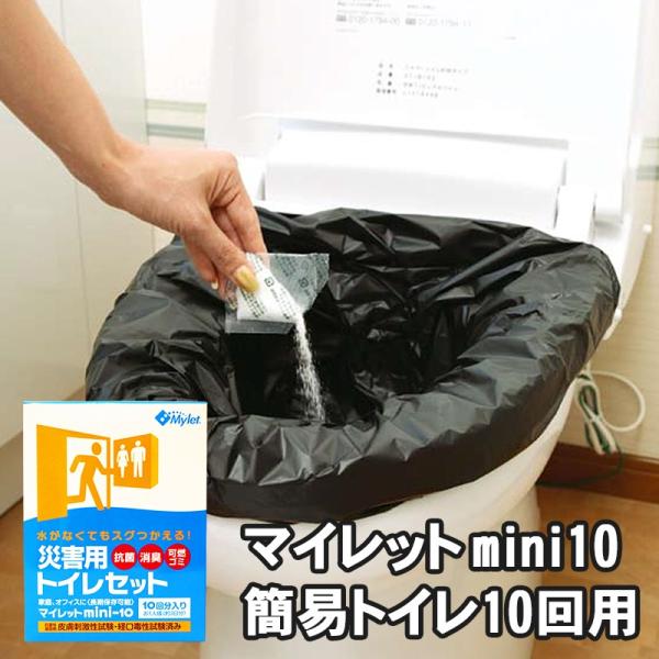 避難・生活用品 災害用トイレセット 備蓄用トイレ 簡易トイレ 震災 防災用品 地震 マイレットmin...