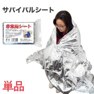 サバイバルシート アルミブランケット レスキューシート 防災グッズ 防寒 防風 保温 毛布 キャンプ アウトドア 非常用シート