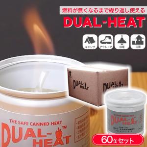 デュアルヒート 60個セット 固形燃料 コンロ 燃焼時間 2時間 五徳なし 非危険物 Dual Heat アウトドア キャンプ｜ring-g