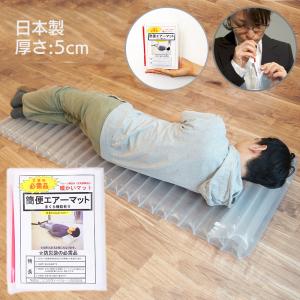 防災用品 簡便エアーマット/9466ak _. 爆買 : YouShowShop - 通販