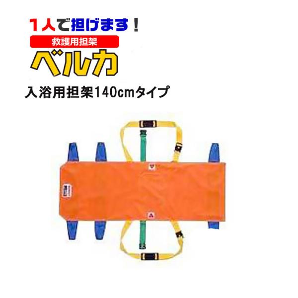 担架 介護用 コンパクト 携帯 軽量 耐荷重100kg 老人ホーム 福祉 ベルカ 入浴担架 140c...
