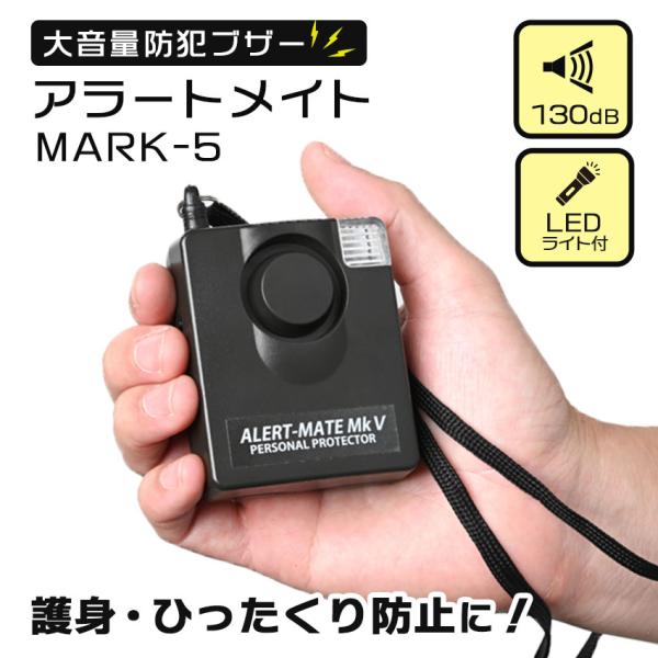 防犯ブザー ランドセル 子供 小学生 女性 大音量 130dB 防犯グッズ 玄関ドア ライト付き ア...