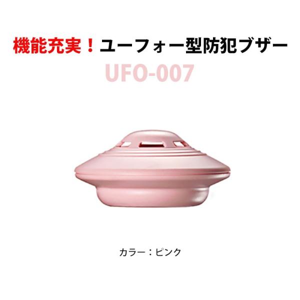 防犯アラーム ドア窓防犯 護身 痴漢 ユーフォー型多機能防犯ブザーUFO-007 ピンク