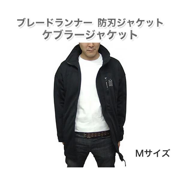防護用品 BLADE RUNNER 防刃ジャケット ブレードランナー ケブラージャケット Mサイズ