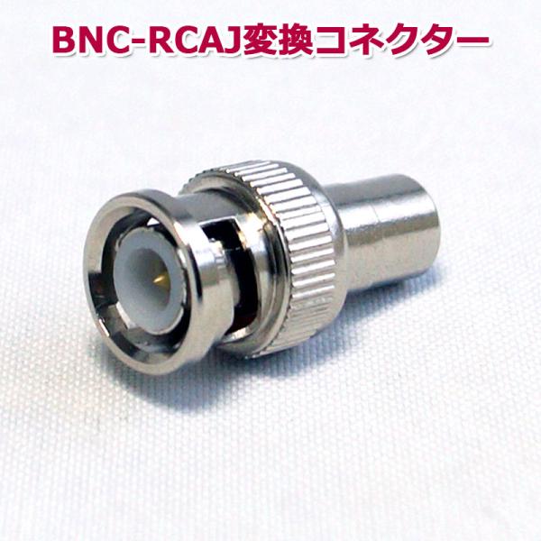 防犯カメラ 同軸コネクタ BNC-RCA変換コネクター (BNCP-RCAJ)