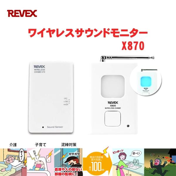 電化製品 REVEX 音センサー 声や音がするとお知らせ 【アウトレット特価】リーベックス X870...