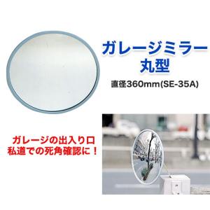 交通安全用品 安全確認 電柱に設置可能 ガレージミラー丸型 直径360mm(SE-35A)｜ring-g