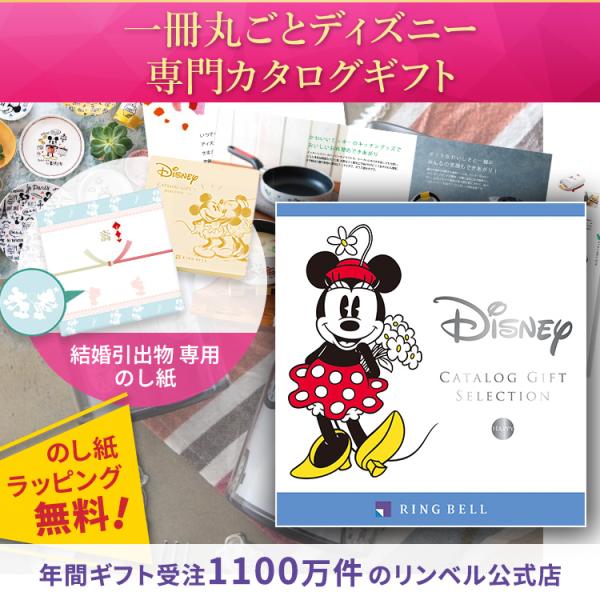 カタログギフト ディズニー 結婚 引出物 リンベル カタログ ギフトカタログ ギフト disney ...