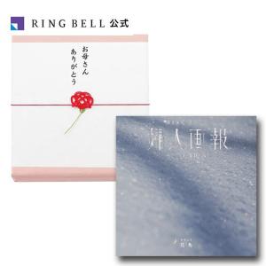 【母の日専用ラッピング】カタログギフト 婦人画報×リンベル 花鳥（かちょう） 4809-336