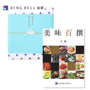 【父の日専用ラッピング】美味百撰　片栗（かたくり）父の日 プレゼント 2026 ギフト 選べる グルメ カタログギフト 4809-462