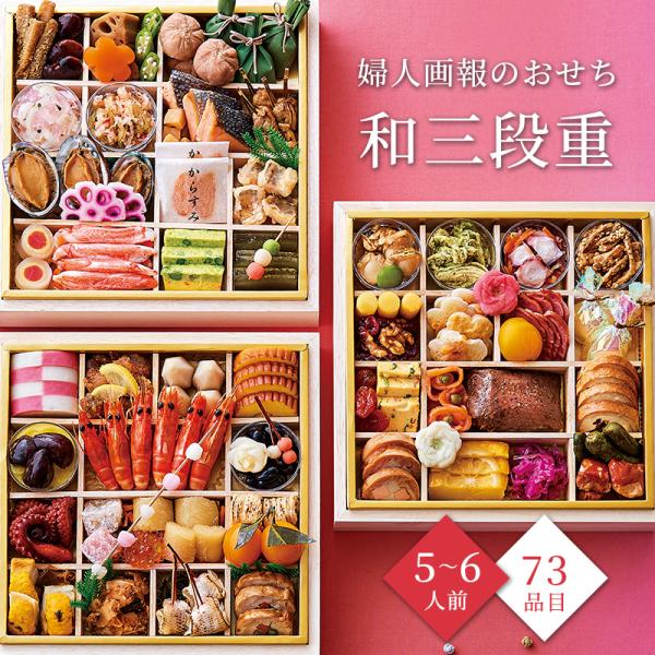 おせち 2026 予約 お節 御節 おせち料理 婦人画報のおせち 和三段重（5〜6人前）5人前 6人...