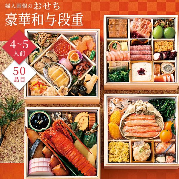おせち 2026 予約 お節 御節 おせち料理 婦人画報のおせち 豪華和与段重（4〜5人前）4人前 ...