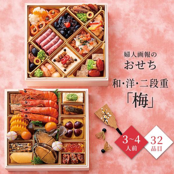 おせち 2026 予約 お節 御節 おせち料理 婦人画報のおせち 和・洋二段重「梅」（3〜4人前）3...