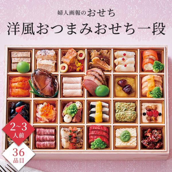 おせち 2026 予約 お節 御節 おせち料理 婦人画報のおせち 洋風おつまみおせち 2人前 3人前...