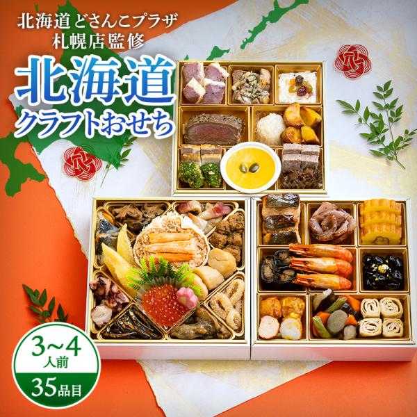 おせち 2026 予約 お節 御節 おせち料理 北海道クラフトおせち 三段重（3〜4人前）3人前 4...