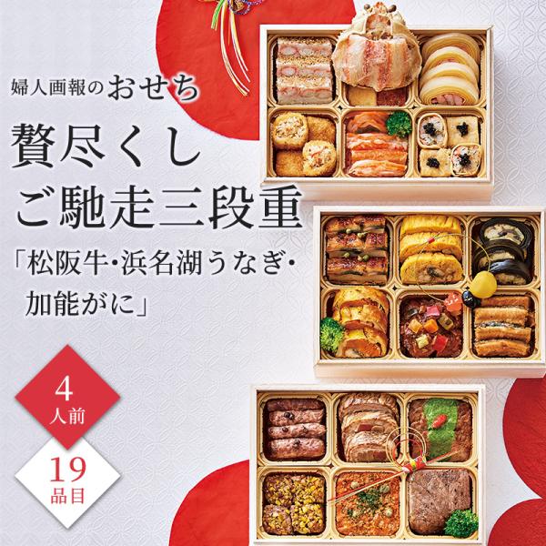 おせち 2026 予約 おせち料理 婦人画報のおせち 贅尽くしご馳走三段重 松阪牛・浜名湖うなぎ・加...