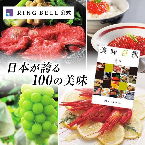 カタログギフト リンベル 美味百撰 銀杏（いちょう） グルメ カタログギフト 贈り物 食べ物 米 ギ...