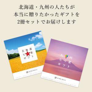 リンベル カタログギフト 北海道&九州七つ星ギ...の詳細画像1