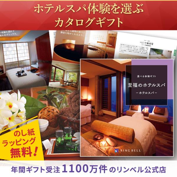 リンベル 体験型 カタログギフト 珠玉の美技が選べる 至福のホテルスパコース X894-033