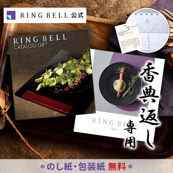 リンベル 法要・香典返し専用 カタログギフト 安宅 あたか＆ビーナス グッズ＆グルメの2冊セット X...