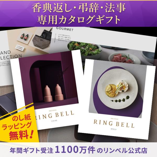 リンベル 法要・香典返し専用 カタログギフト ギャラクシー＆アポロ グッズ＆グルメの2冊セット 48...