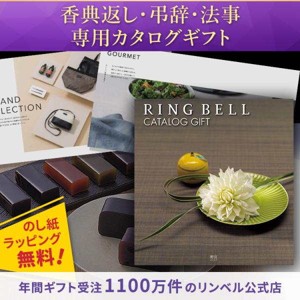 リンベル 法要・香典返し専用 カタログギフト 野宮 ののみや X849-015