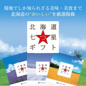 カタログギフト リンベル 北海道 七つ星ギフト...の詳細画像1