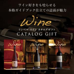 リンベル カタログギフト ワイン専門カタログギ...の詳細画像1