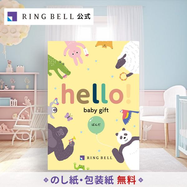 出産祝い専用カタログギフト hello! baby gift ぱんだ 送料無料 高級 お取り寄せ ギ...