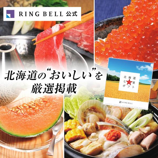 カタログギフト リンベル 北海道 七つ星ギフト カムイ ご当地 地域限定 北海道グルメ 食べ物 特産...