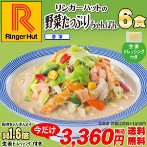 リンガーハット 野菜たっぷりちゃんぽん6食セット（送料無料/冷凍/具材付き） 非常食ポイント 消化 送料無料 送料無 食品 ポイント消化