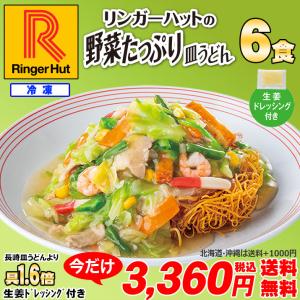 大SALE!! リンガーハット 野菜たっぷり皿うどん 6食（/冷凍/具材付き）