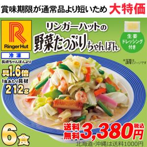 数量限定！ リンガーハット 野菜たっぷりちゃんぽん6食セット（送料無料/冷凍/具材付き） 非常食ポイント 消化 送料無料 送料無 食品 ポイント消化