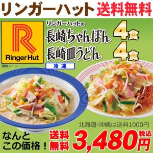 リンガーハット 長崎ちゃんぽん 4食＆ 皿うどん 4食（送料無料/冷凍/具材付き） 非常食ポイント 消化 送料無料 送料無 食品 ポイント消化