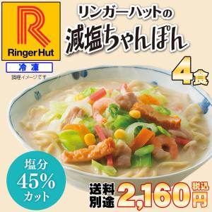リンガーハット減塩ちゃんぽん4食（送料別）