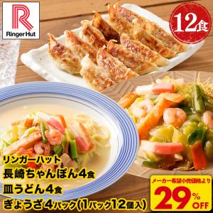 21％OFF メーカー希望小売価格6,350円→4,980円 リンガーハット 長崎ちゃんぽん4食・長崎皿うどん4食・ぎょうざ4パック 送料無料 冷凍食品