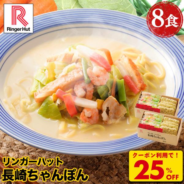 22％OFF メーカー希望小売価格4,750→3,680円 リンガーハット 長崎ちゃんぽん8食セット...