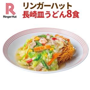リンガーハット 長崎皿うどん 8食（ 送料無料 冷凍食品 具材付き）