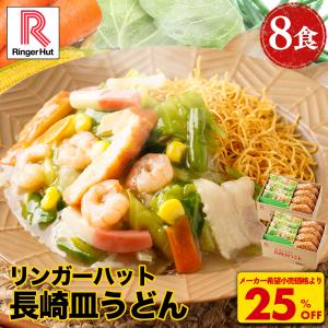 リンガーハット 長崎皿うどん 8食（  冷凍食品 具材付き）