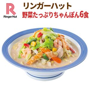 リンガーハット 野菜たっぷりちゃんぽん6食セット（ 送料無料 冷凍食品 具材付き）