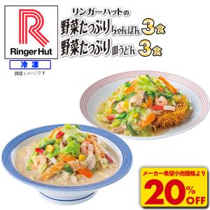 ＼オトクなクーポン配布中／ リンガーハット 野菜たっぷりちゃんぽん3食・野菜たっぷり皿うどん3食セット 長崎ちゃんぽん（ 送料無料 冷凍食品 具材付き）｜ringerhut